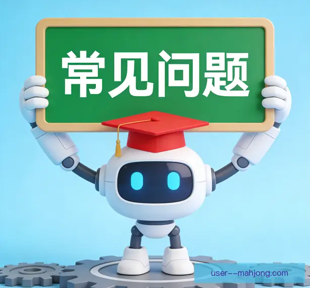 常见问题